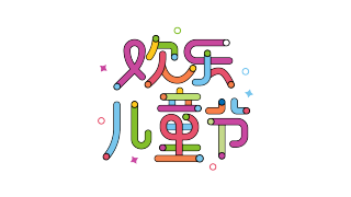 欢乐儿童节