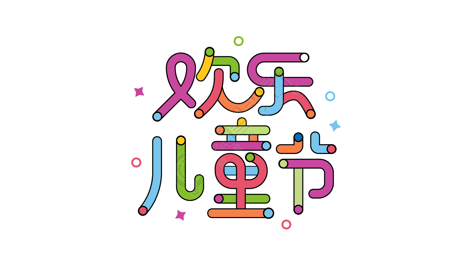 欢乐儿童节
