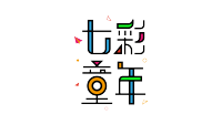 七彩童年