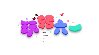 玩转六一