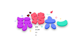 玩转六一