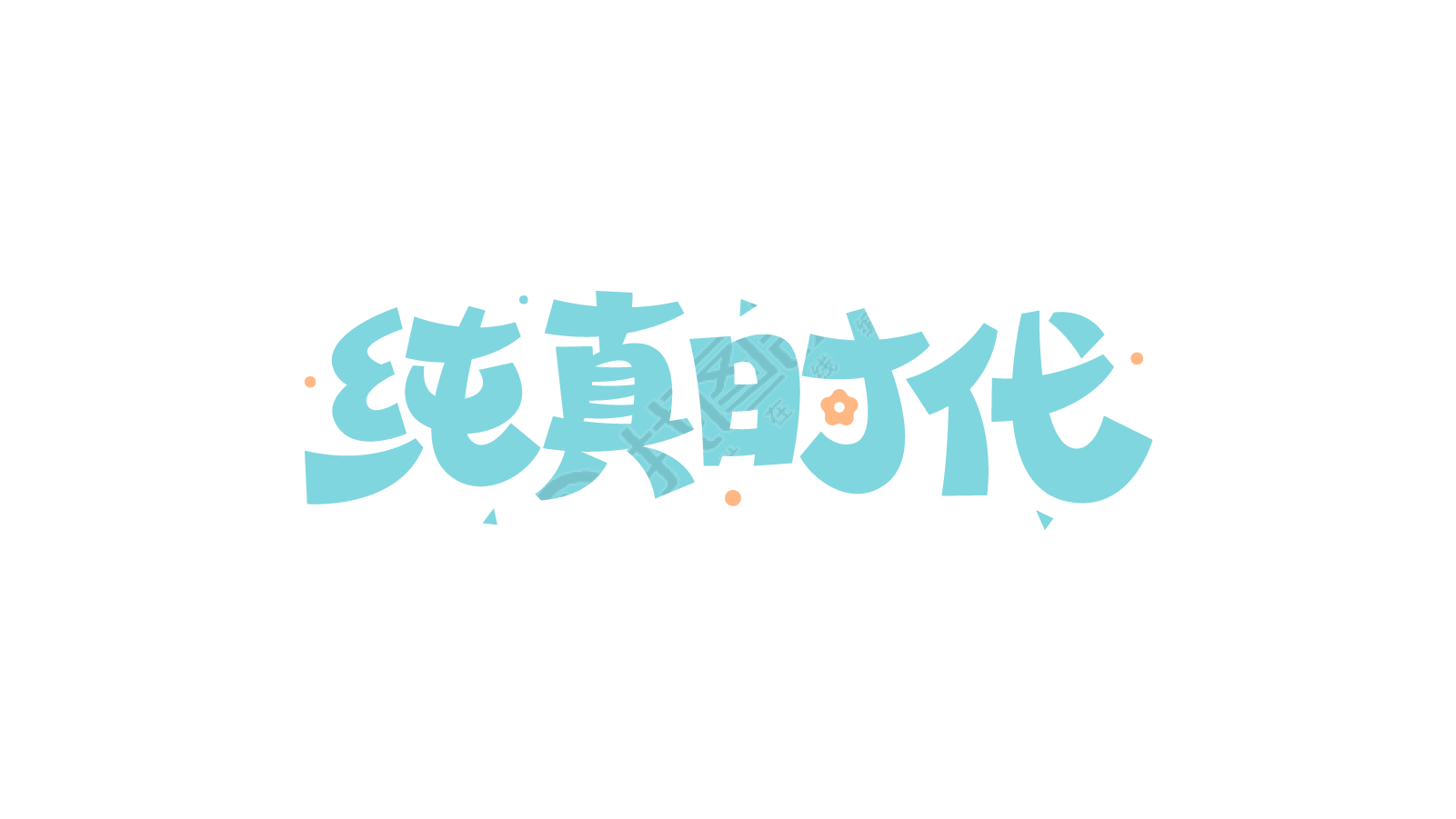 纯真时代