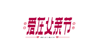 爱在父亲节
