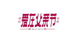 爱在父亲节