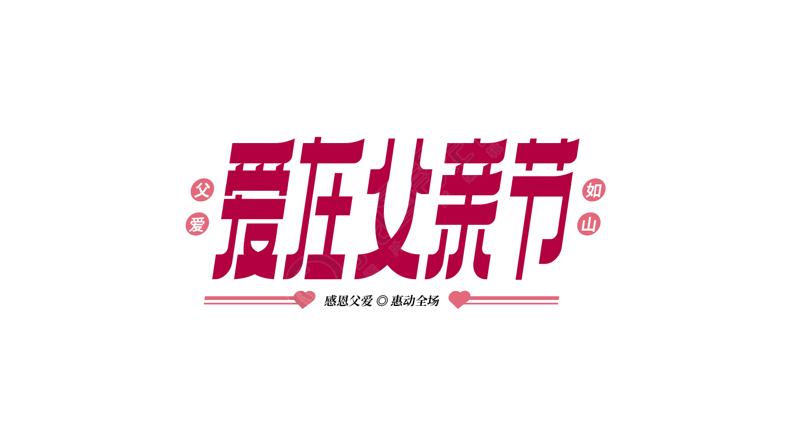 爱在父亲节