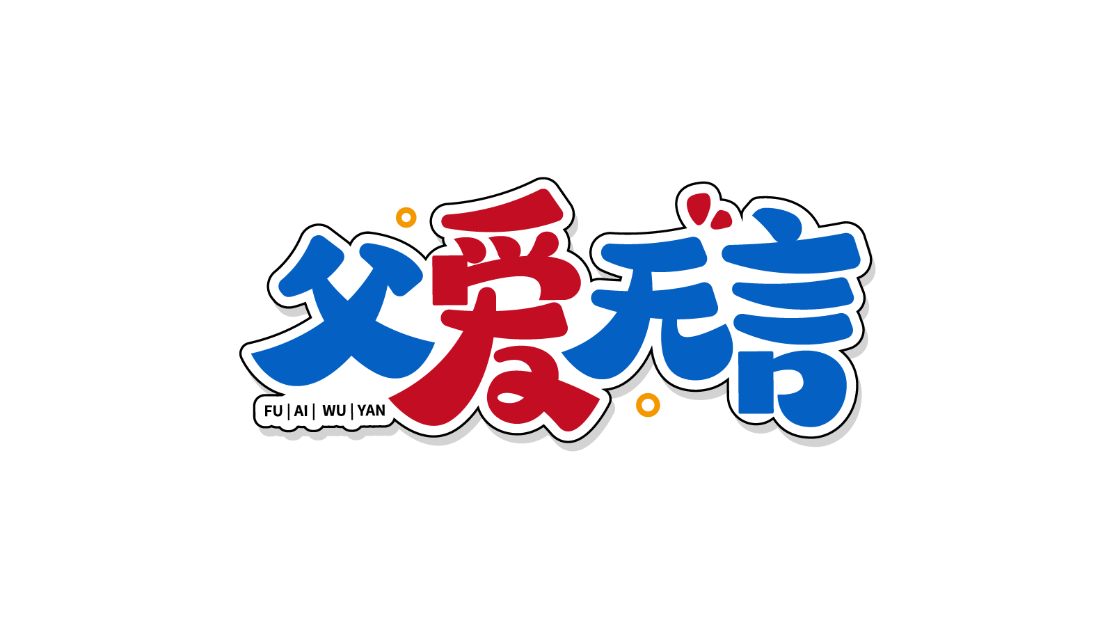 父爱无言