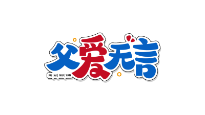 父爱无言