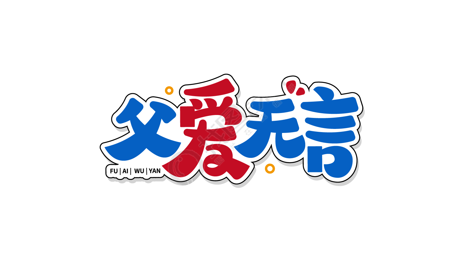 父爱无言