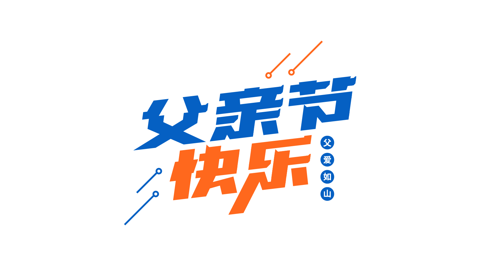 父亲节快乐