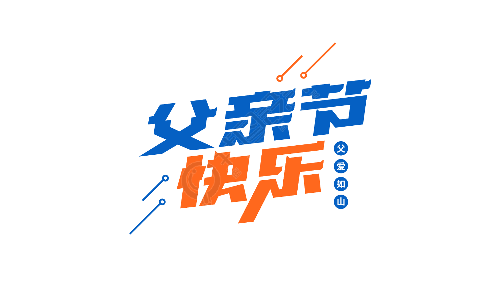 父亲节快乐