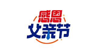 感恩父亲节