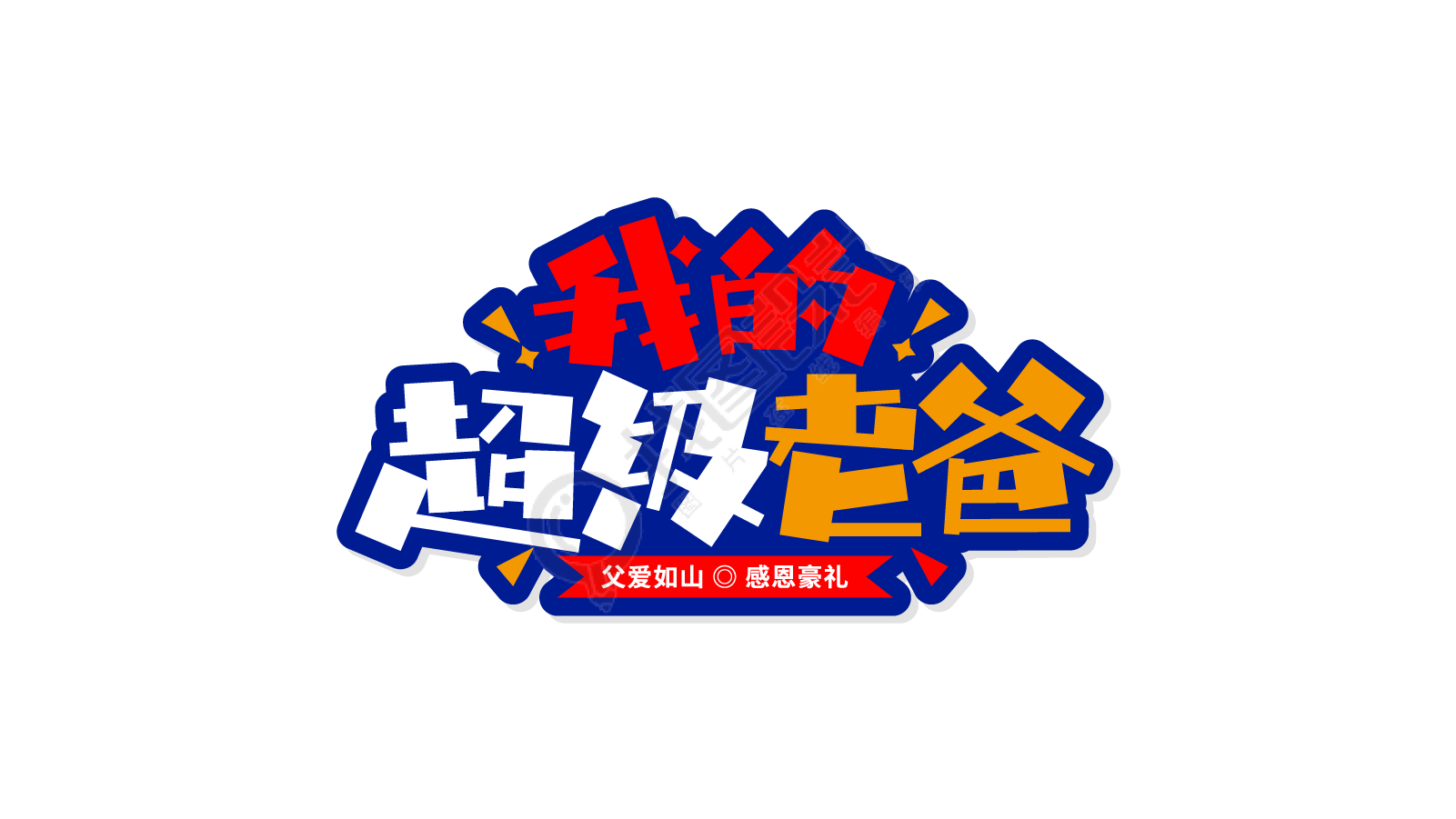 我的超级老爸