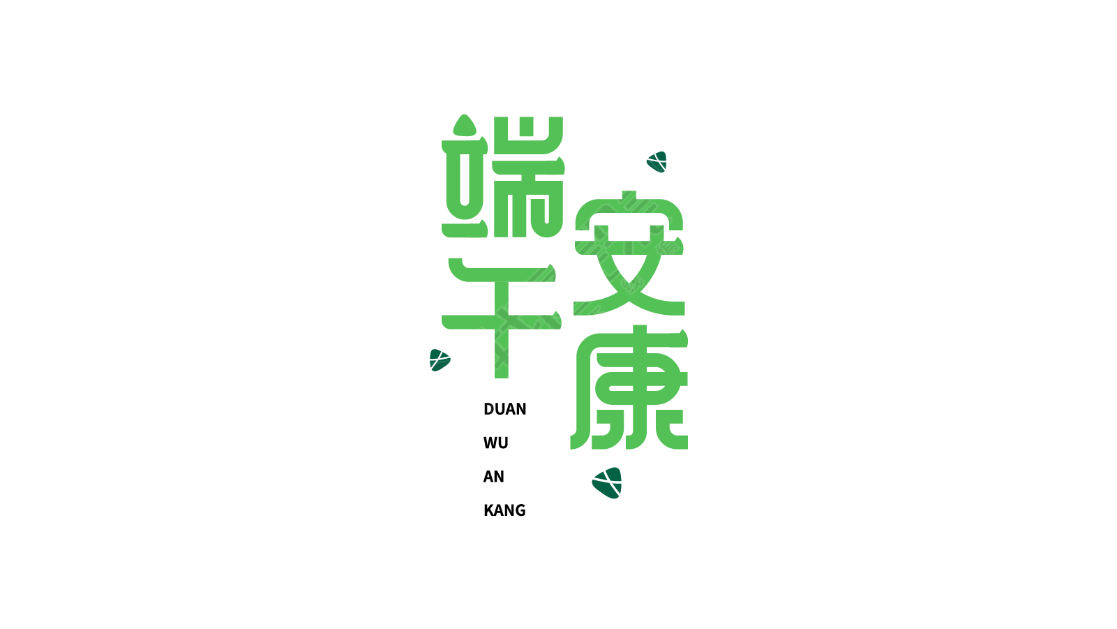 端午安康