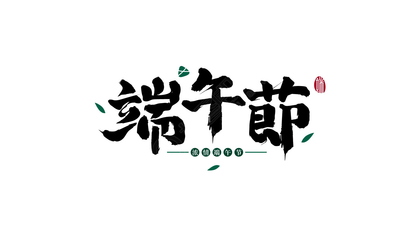 端午节