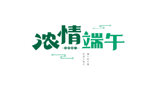 浓情端午