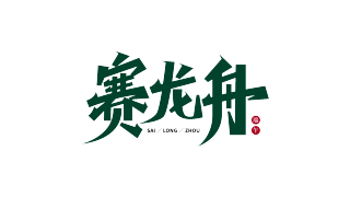 赛龙舟