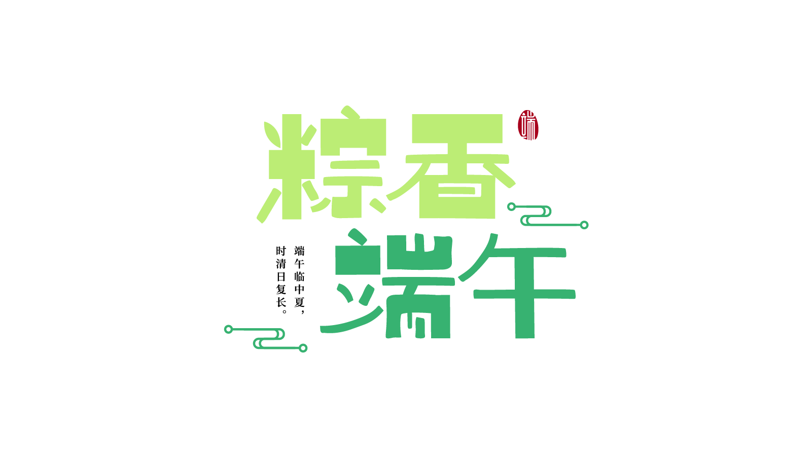 粽香端午