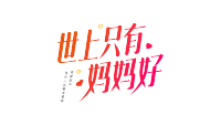世上只有妈妈好