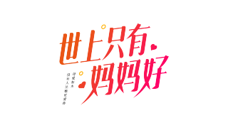 世上只有妈妈好