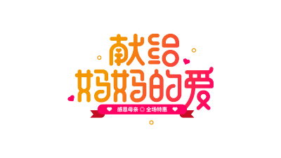 献给妈妈的爱