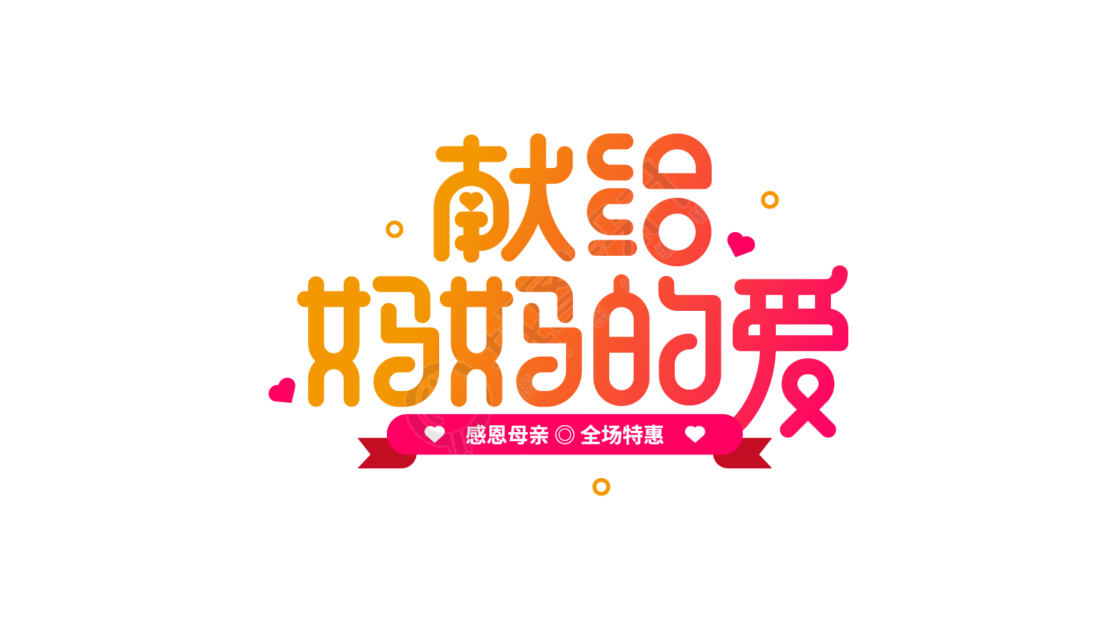 献给妈妈的爱