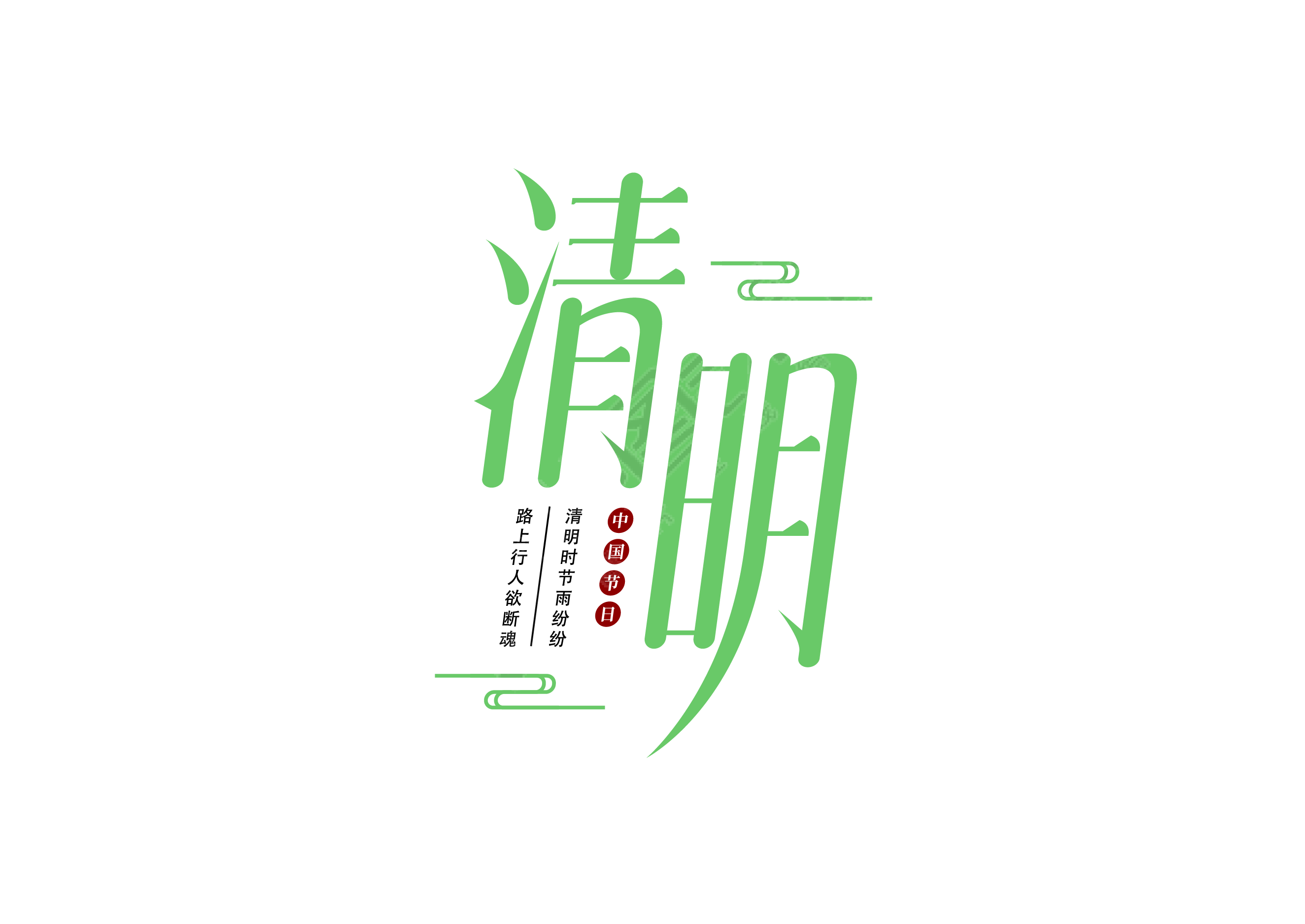 清明