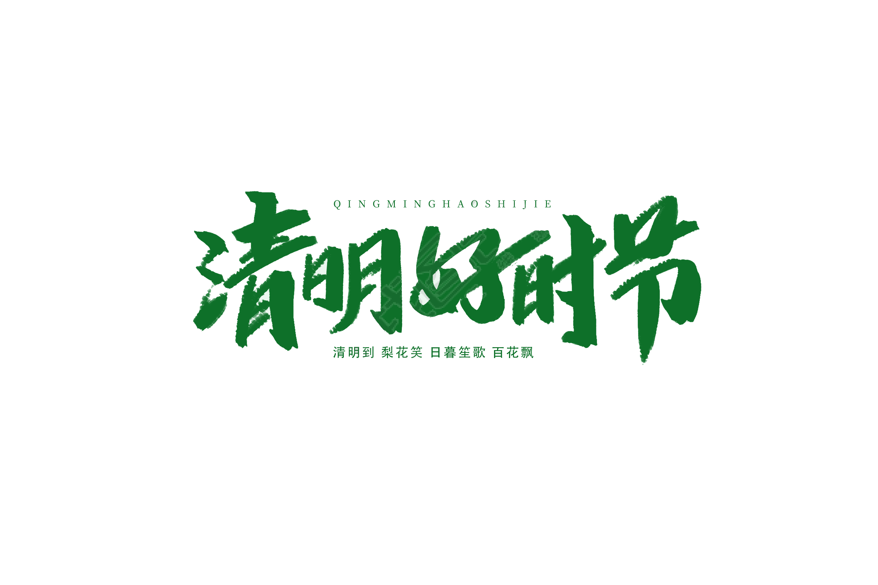 清明好时节
