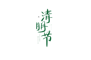 清明节