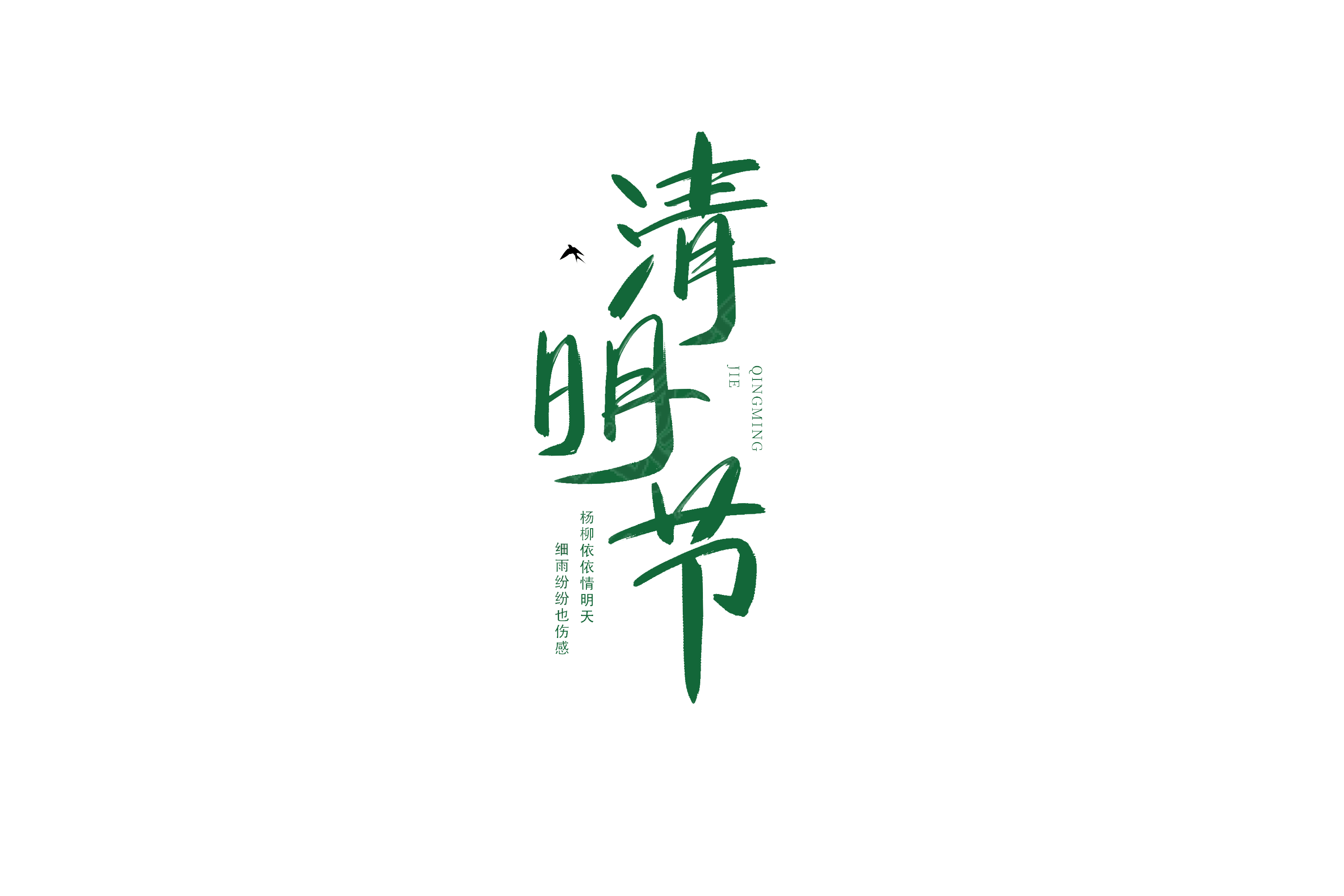 清明节