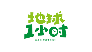 地球一小时