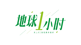 地球一小时绿叶