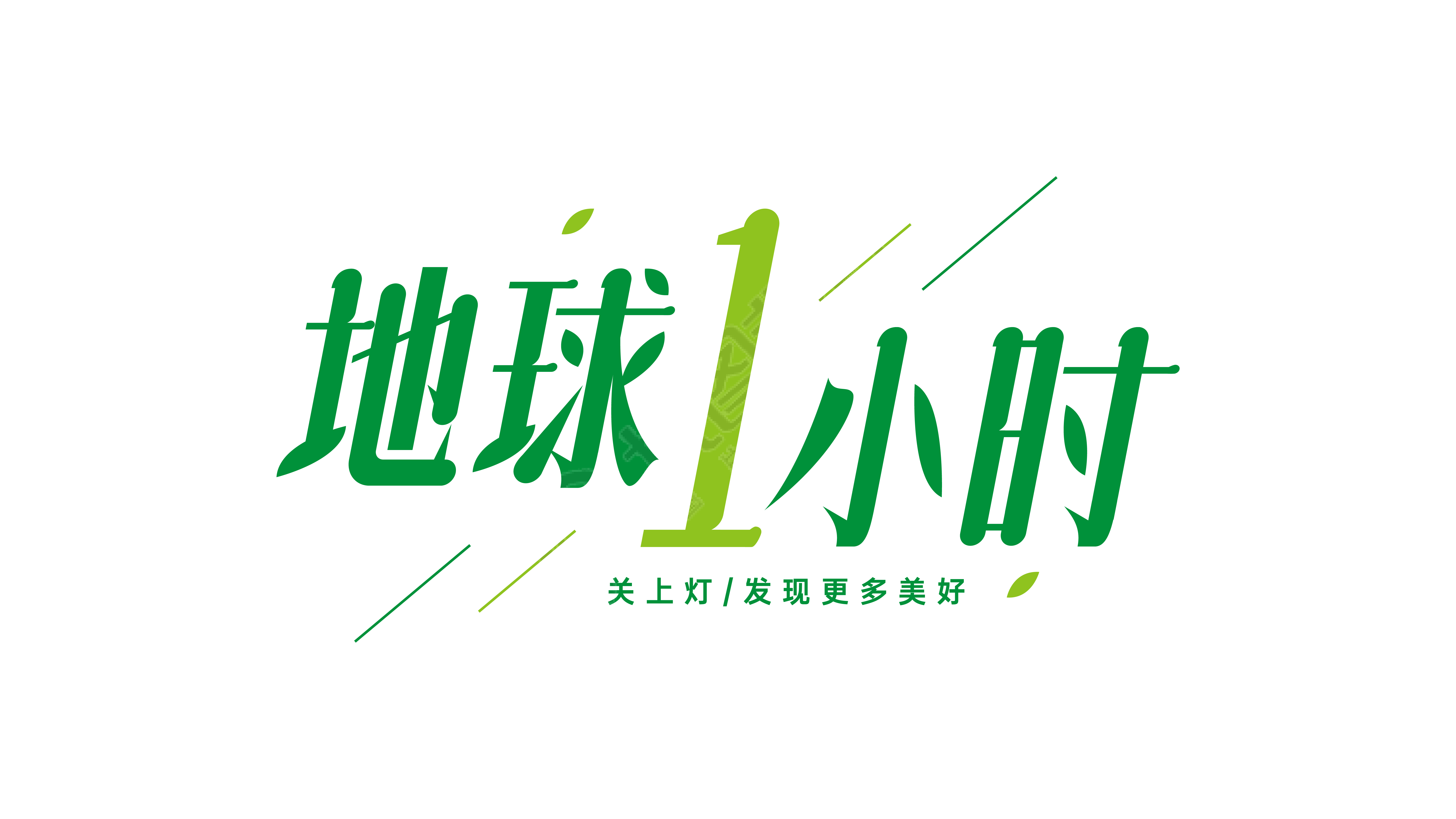 地球一小时绿叶