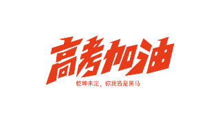 高考加油