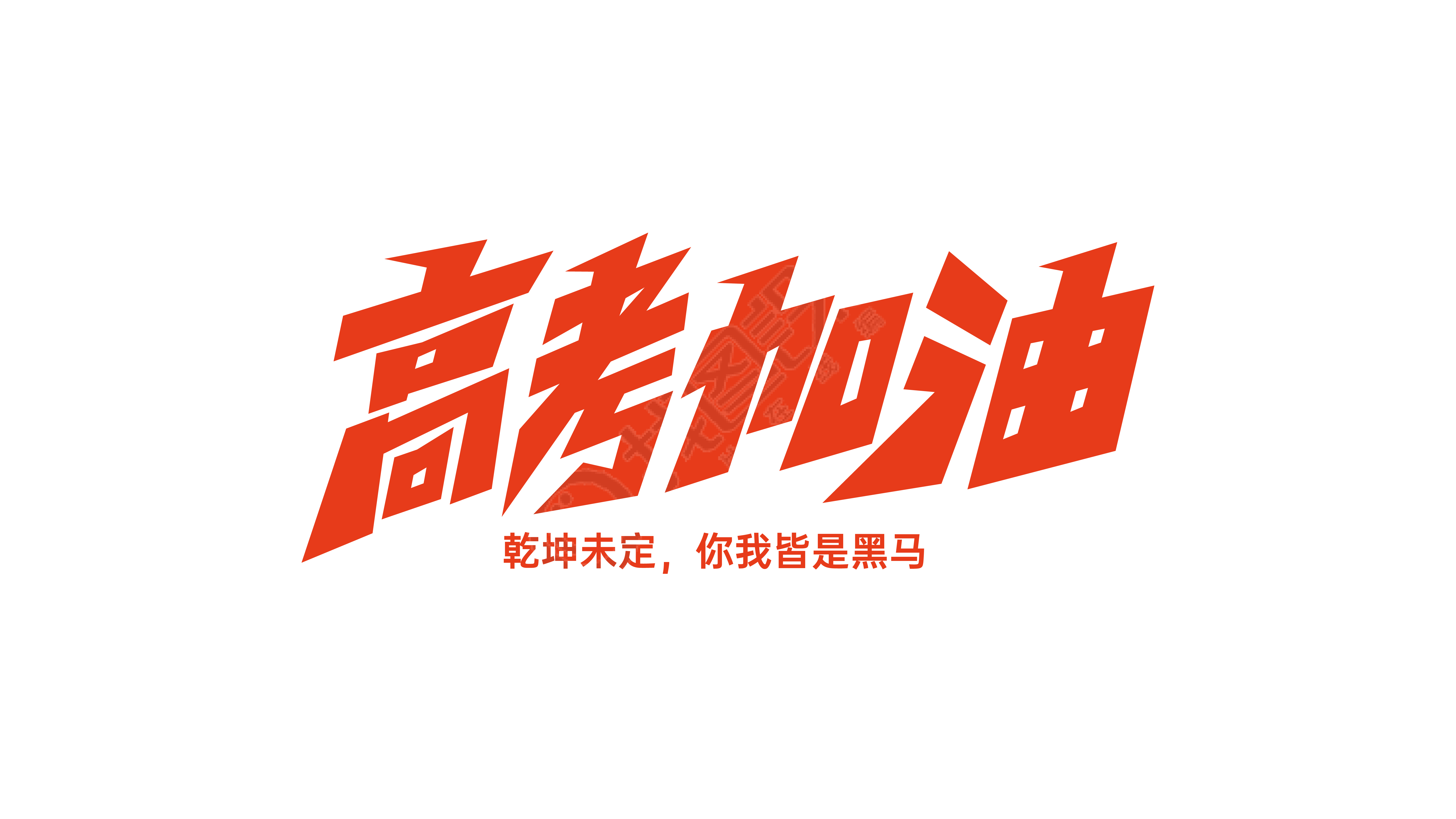 高考加油
