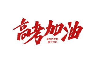 高考加油
