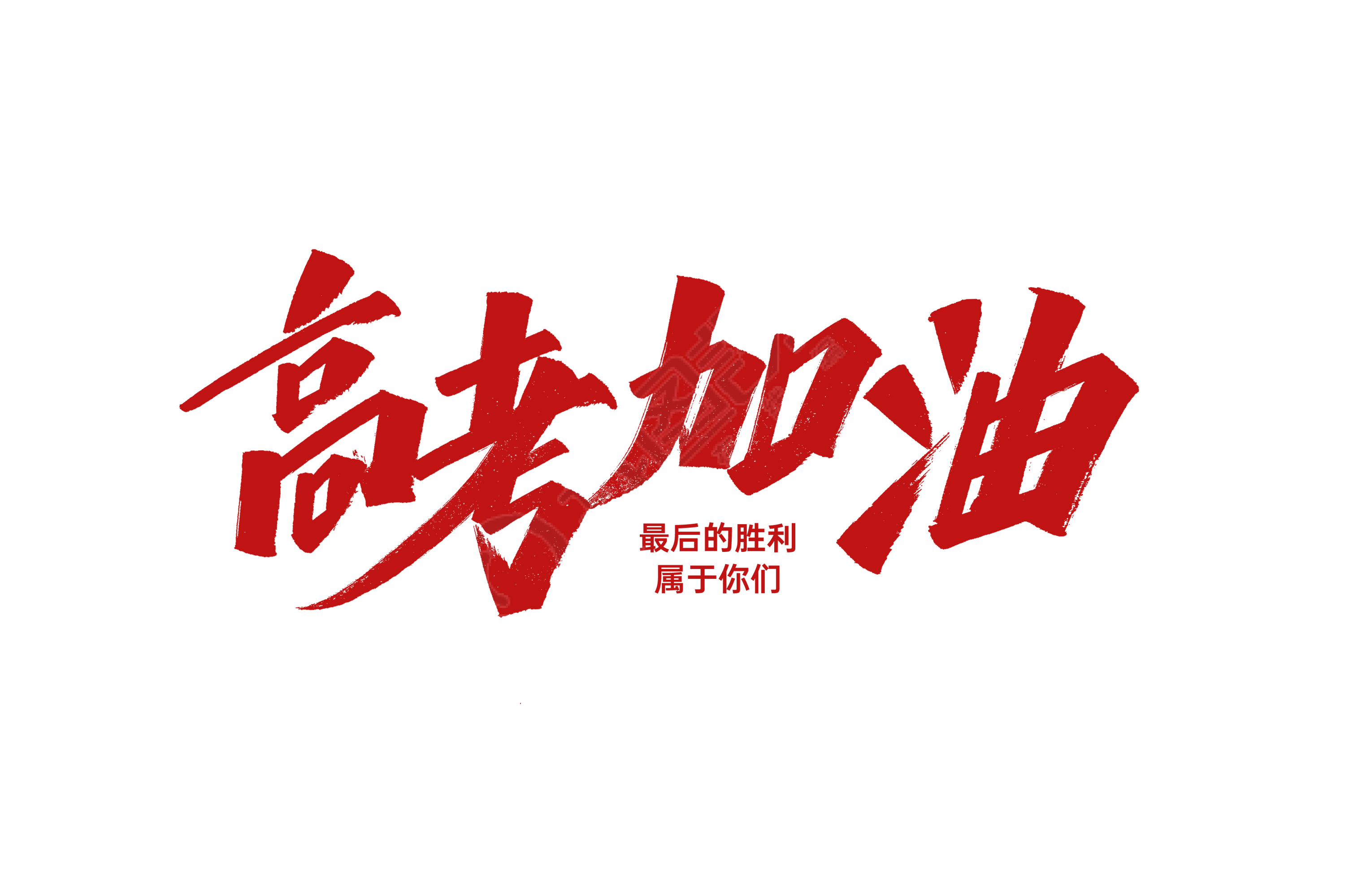 高考加油