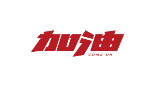 加油