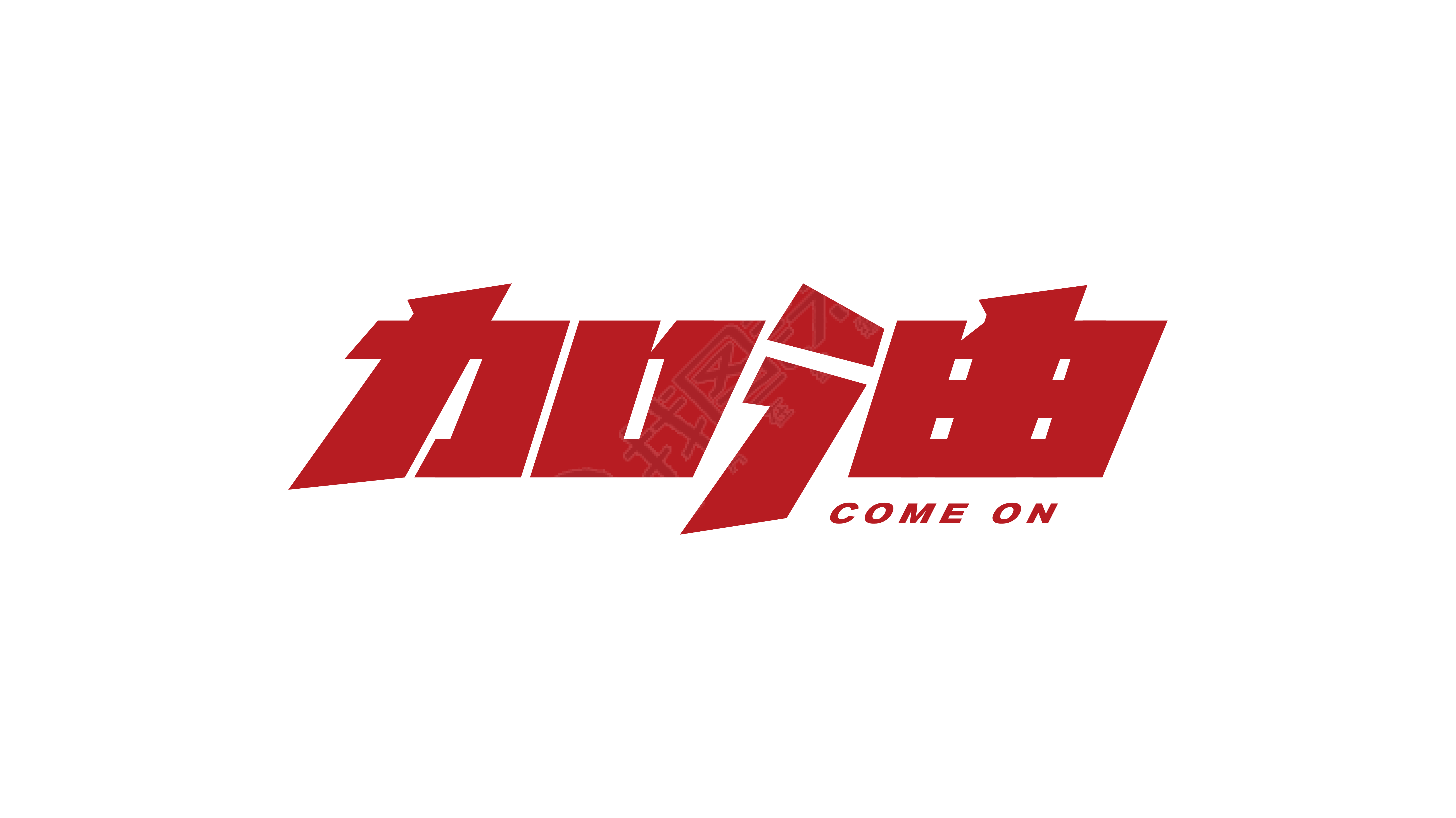 加油
