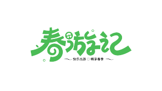 春游记
