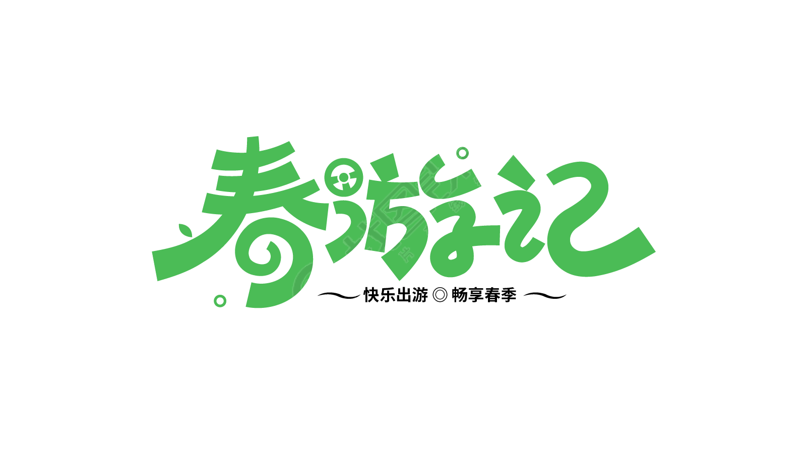 春游记