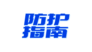 防护指南