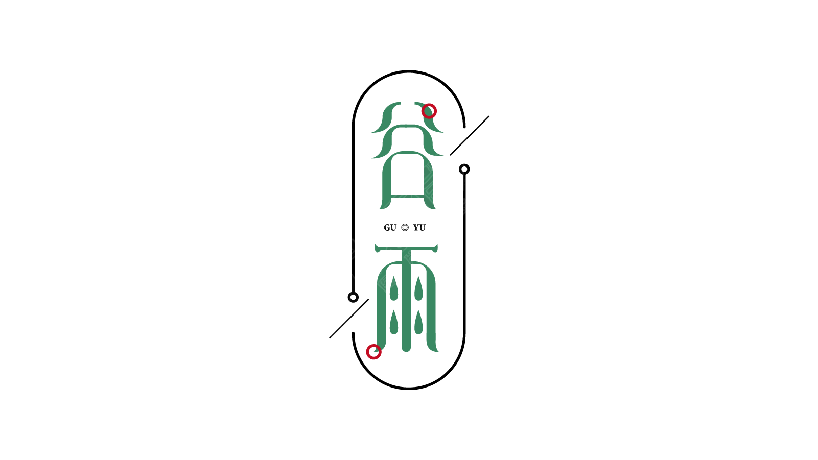 谷雨