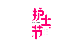 护士节