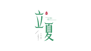 立夏