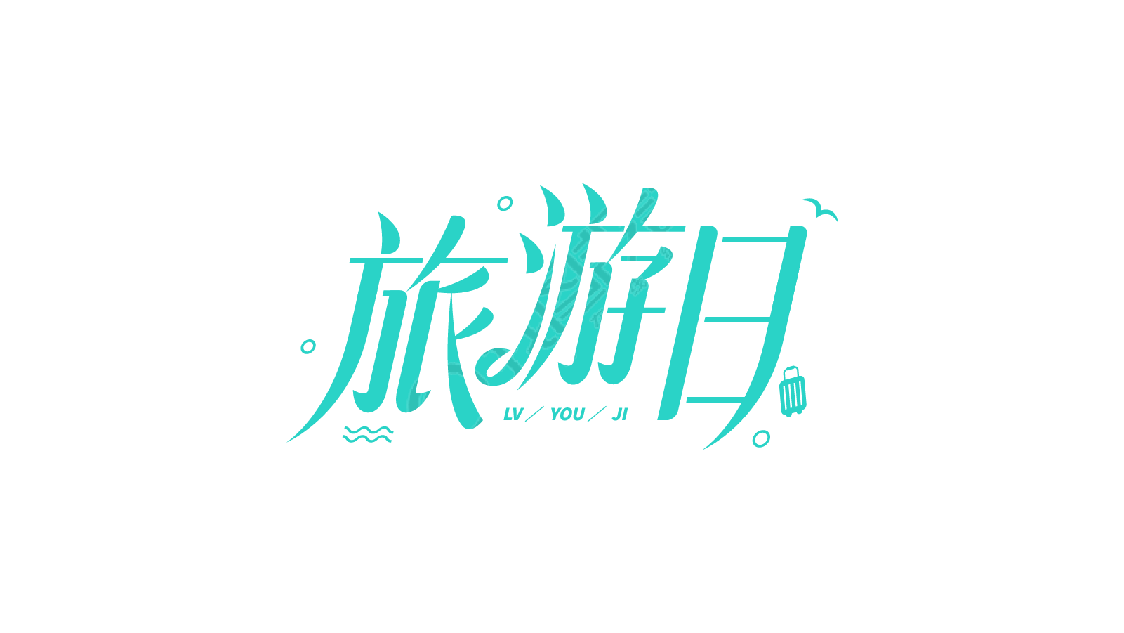 旅游日