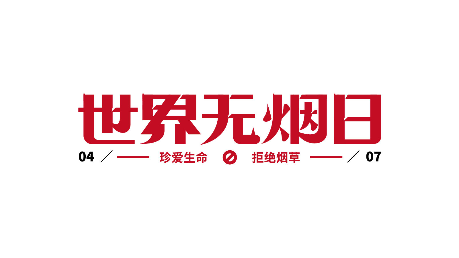 世界无烟日