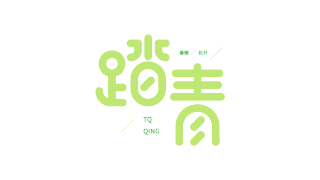 踏青
