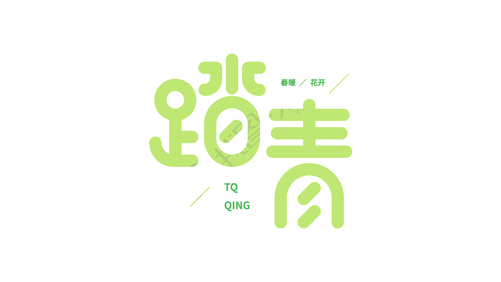 踏青