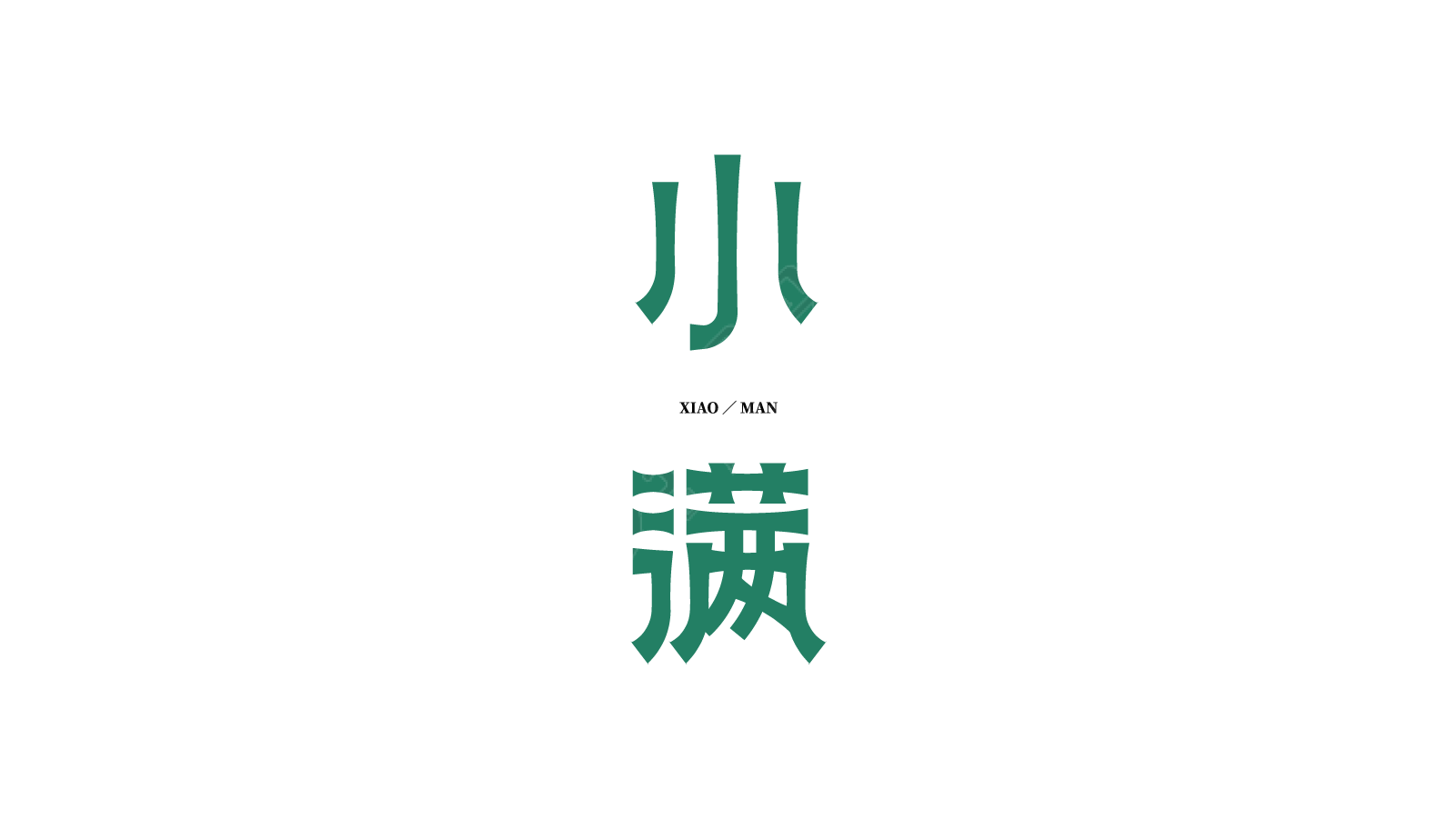小满