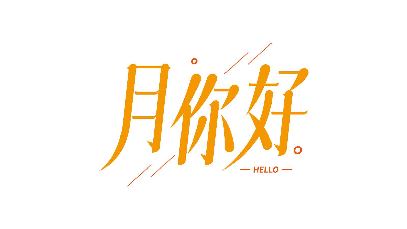 月你好hello